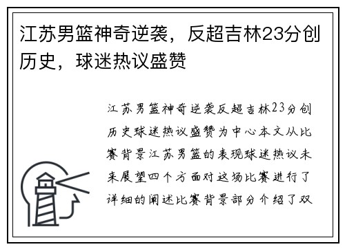 江苏男篮神奇逆袭，反超吉林23分创历史，球迷热议盛赞