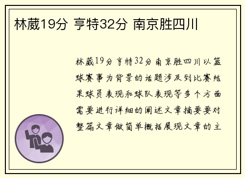 林葳19分 亨特32分 南京胜四川