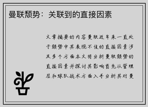 曼联颓势：关联到的直接因素