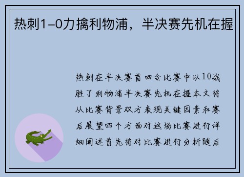 热刺1-0力擒利物浦，半决赛先机在握