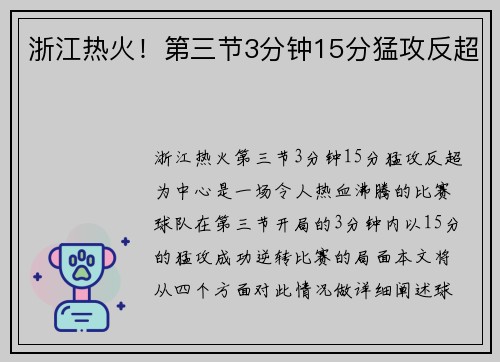 浙江热火！第三节3分钟15分猛攻反超