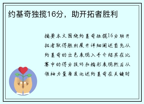 约基奇独揽16分，助开拓者胜利