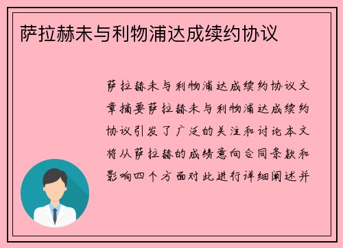 萨拉赫未与利物浦达成续约协议
