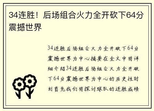 34连胜！后场组合火力全开砍下64分震撼世界