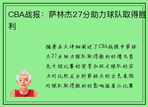 CBA战报：萨林杰27分助力球队取得胜利