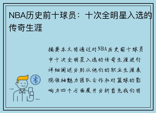 NBA历史前十球员：十次全明星入选的传奇生涯