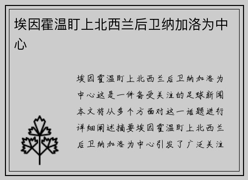 埃因霍温盯上北西兰后卫纳加洛为中心