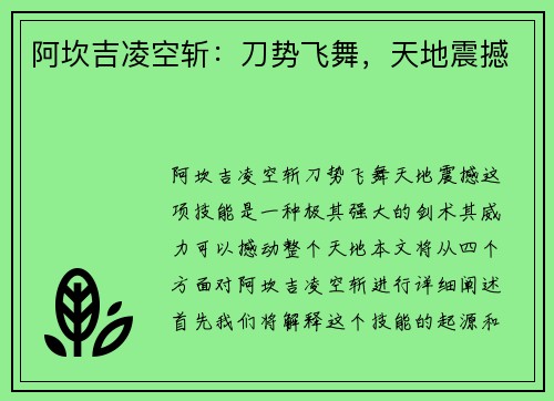 阿坎吉凌空斩：刀势飞舞，天地震撼