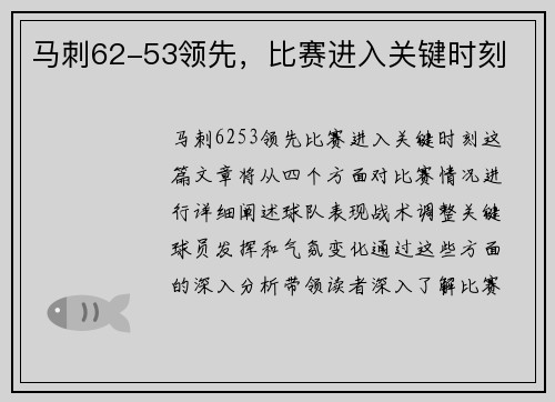 马刺62-53领先，比赛进入关键时刻