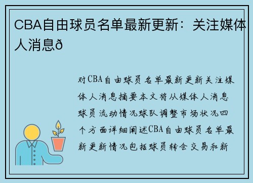 CBA自由球员名单最新更新：关注媒体人消息🌟