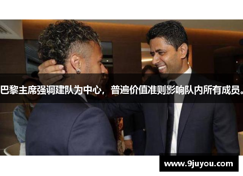 巴黎主席强调建队为中心，普遍价值准则影响队内所有成员。