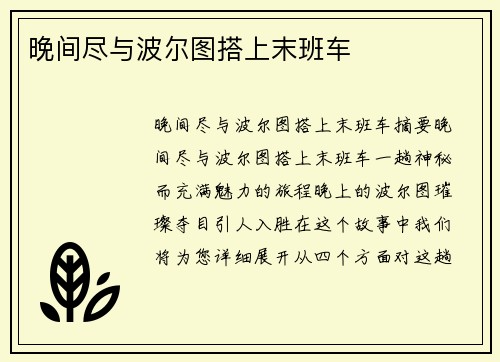 晚间尽与波尔图搭上末班车