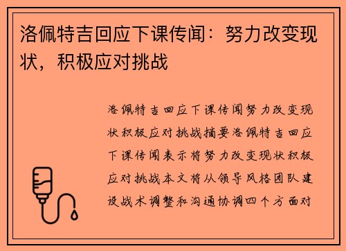 洛佩特吉回应下课传闻：努力改变现状，积极应对挑战